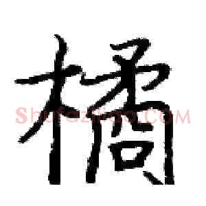 橘