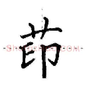 茚