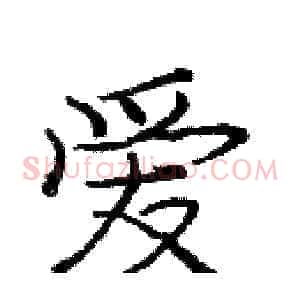 爱
