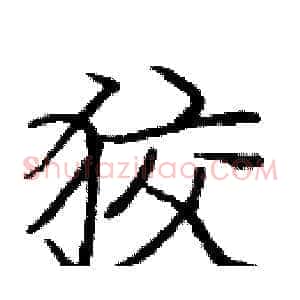 狡