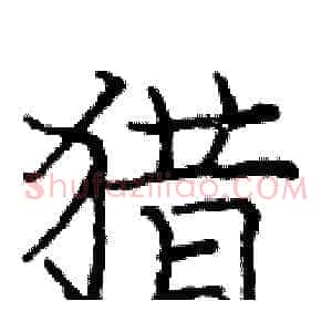 猎