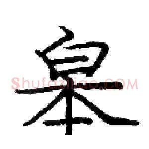 皋