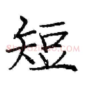 短