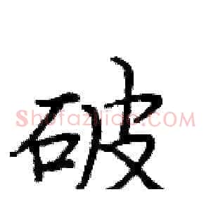 破