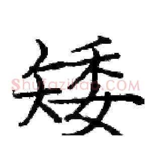 矮