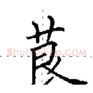 茛