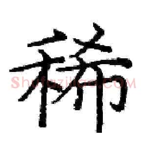 稀
