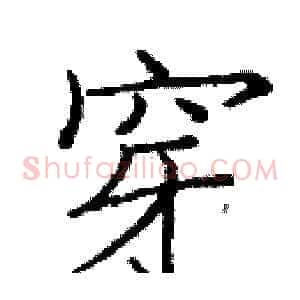 穿