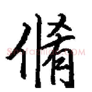 脩