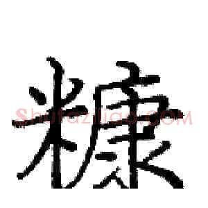 糠