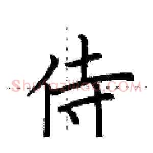侍