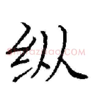 纵