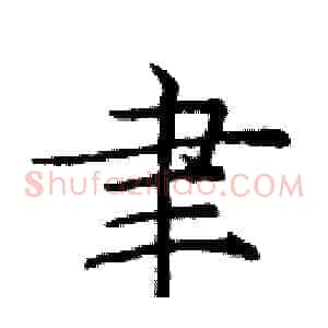 聿