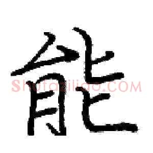 能
