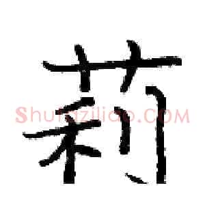 莉