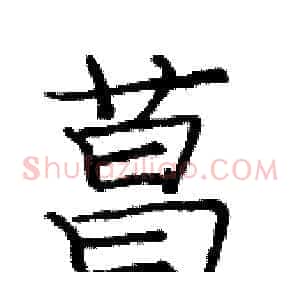 菖