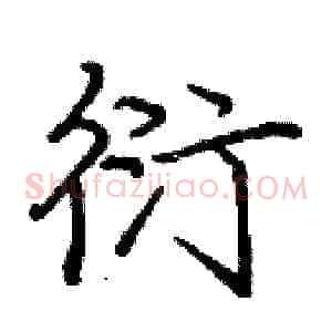 衍