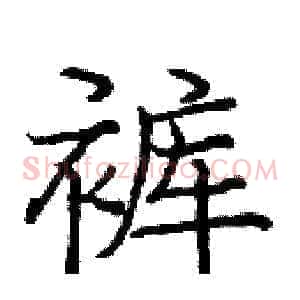 裤