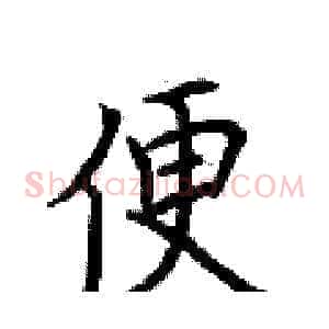 便