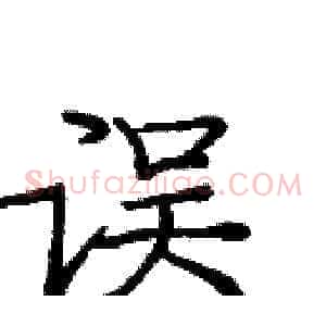 误