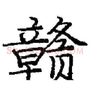 赣