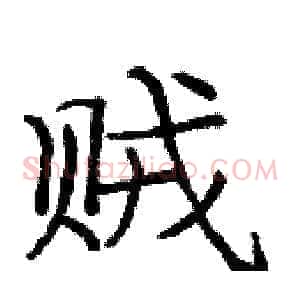 贼