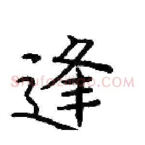 逢
