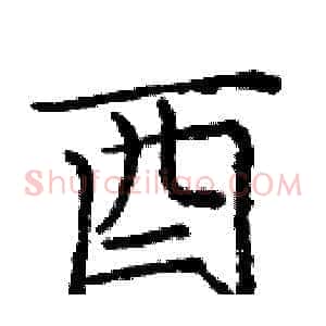 酉