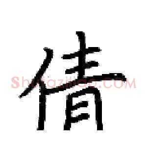 倩
