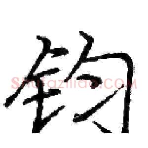 钧