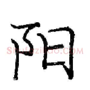 阳