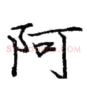 阿