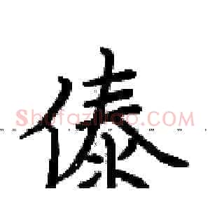 傣