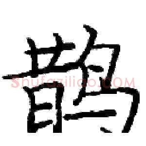 鹊