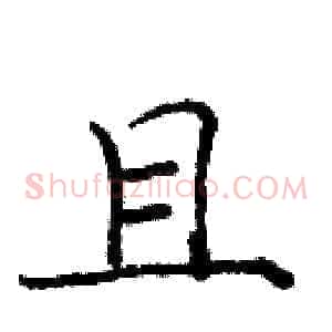 且