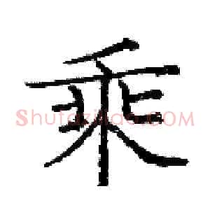 乘