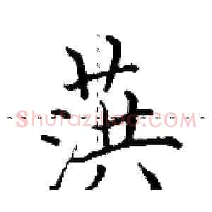 葓