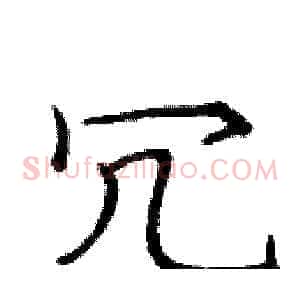 冗