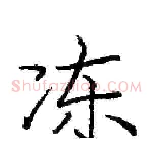 冻