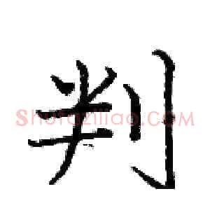 判