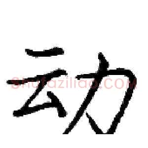 动