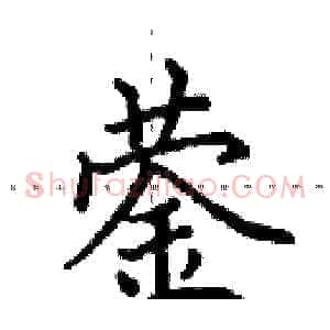 蓥