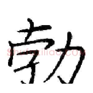 勃