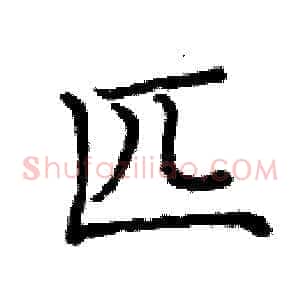 匹
