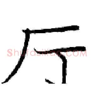 厅
