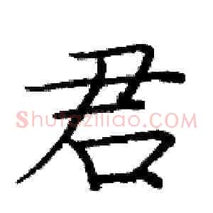君