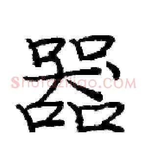 器