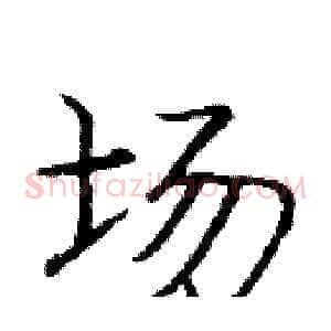 场
