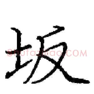 坂
