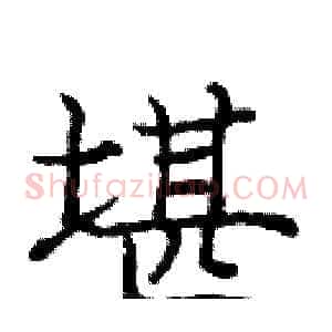 堪
